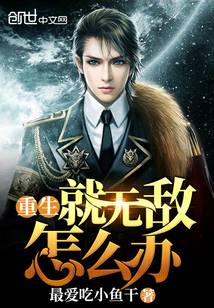 重生就無敵怎么辦