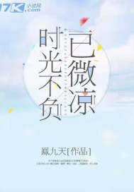 時光不負已微涼