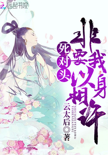 死對頭非要我以身相許