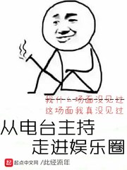 從電臺主持走進娛樂圈