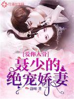 愛你入骨：聶少的絕寵嬌妻