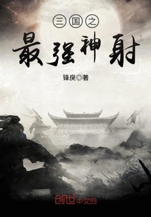 三國之最強神射