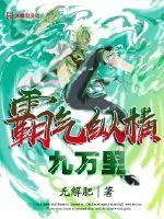 霸氣縱橫九萬里