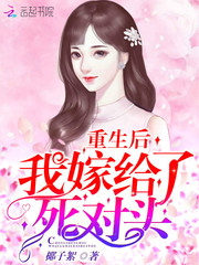 重生后我嫁給了死對頭