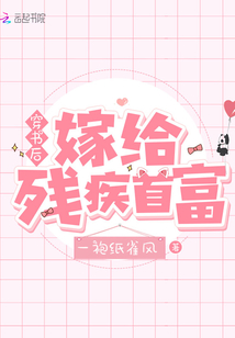 穿書后嫁給殘疾首富