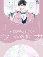 總裁別棄療，你的藥來了