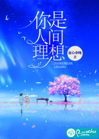 你是人間理想