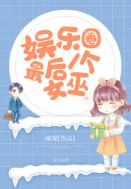 娛樂圈最后一個女巫