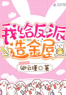 我給反派造金屋