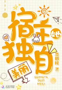 宿主她獨(dú)自美麗