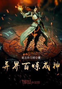 異界百煉成神