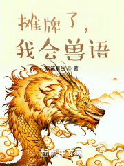 攤牌了，我會獸語