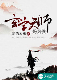 玄學(xué)天師是錦鯉