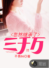 忽然繼承了三千萬