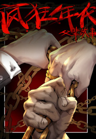 瘋狂年代之父輩故事