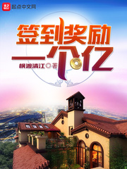 簽到獎(jiǎng)勵(lì)一個(gè)億