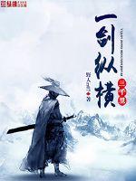 一劍縱橫三千里