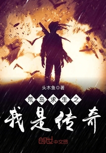 荒島求生之我是傳奇