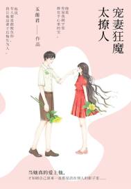 寵妻狂魔太撩人