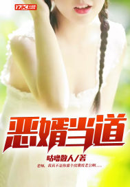 惡婿當(dāng)?shù)?></a></dt>
            <dd><h3><a href=