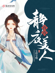 夜夜靜夜美人