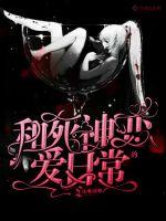 和死神的戀愛日常