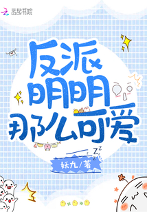 反派明明那么可愛