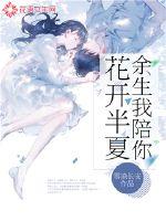 花開半夏，余生我陪你