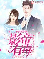 制霸娛樂圈：影帝有毒