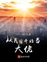 從民宿開始當大佬