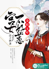 金枝玉葉：宮女不好惹