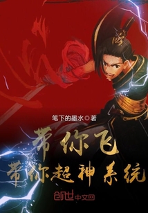 帶你飛帶你超神系統(tǒng)