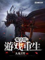 魔皇的游戲重生