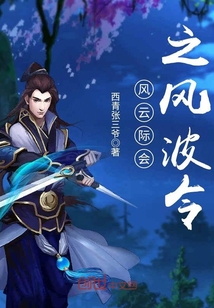 風云際會之風波令