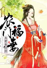 農(nóng)門福妻：夫君有點(diǎn)田