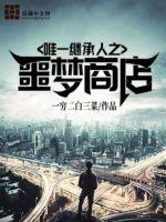 唯一繼承人之噩夢(mèng)商店