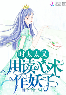 時(shí)太太又用讀心術(shù)作妖了