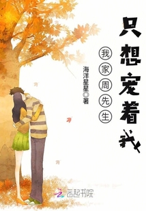 我家周先生只想寵著我