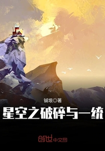 星空之破碎與一統