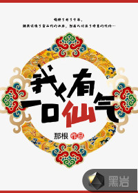 我有一口仙氣