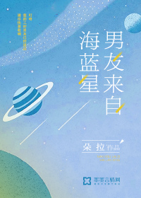 男友來自海藍(lán)星