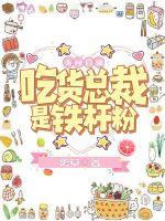 美食直播：吃貨總裁是鐵桿粉