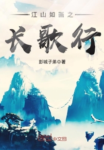 江山如畫之長歌行