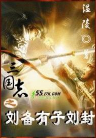 三國志之劉備有子劉封