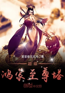 超級鴻蒙至尊塔