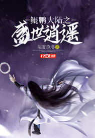 鯤鵬大陸之盛世逍遙