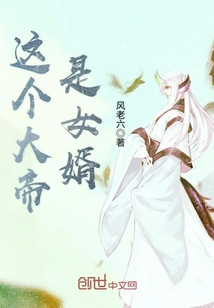 這個(gè)大帝是女婿