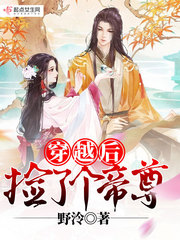 穿越后撿了個帝尊