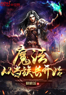 魔法從當族長開始