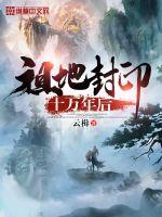 祖地封印十萬年后